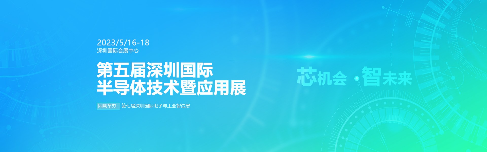 芯机会、智未来，半岛在线登录官网-半岛（中国）机械在第五届深圳半导体技术暨应用展与您相约！